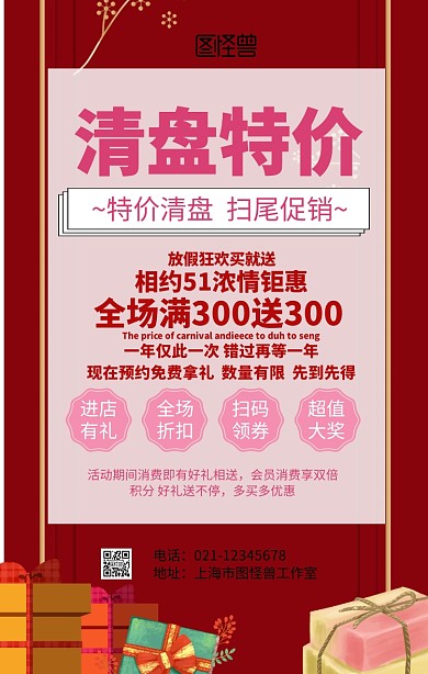 清盘特价促销活动海报