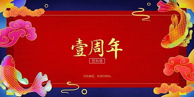 一周年周年庆签到墙展板背景墙