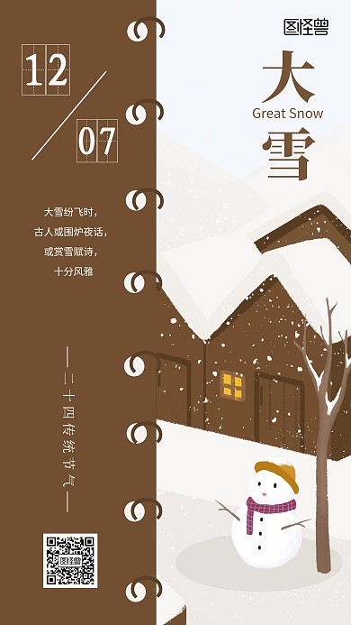 创意大雪节气手机海报