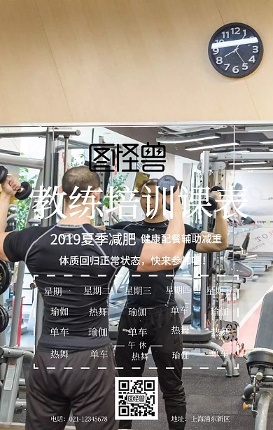 教练培训课表宣传海报