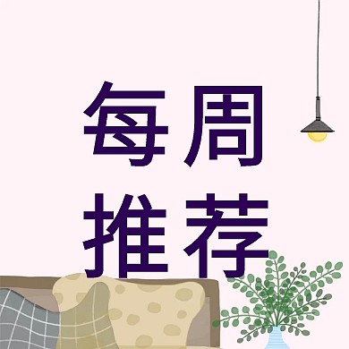 每周推荐公众号封面小图