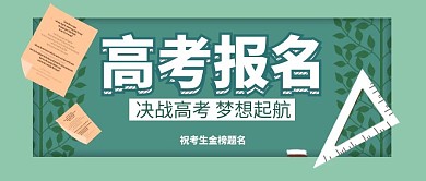公众号封面创意绿色简约高考报名首图