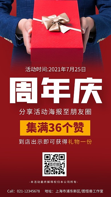 周年庆典宣传促销朋友圈集赞海报