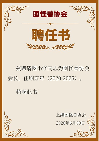 简约扁平协会会长聘任书