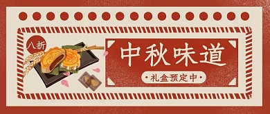中秋节月饼礼盒促销公众号封面首图
