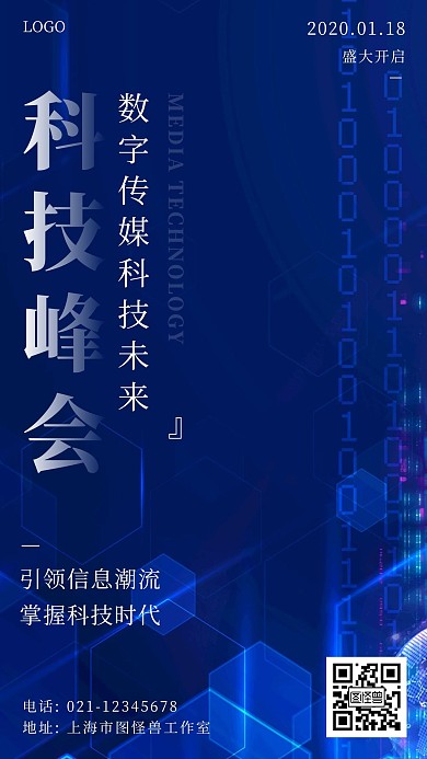 数字传媒科技海报蓝色科技简约大气手机海报