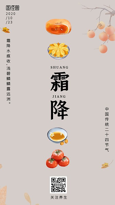霜降养生简约手机海报