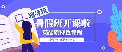 卡通暑假辅导班招生公众号封面