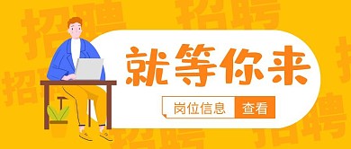 黄色卡通春招零售服务店员公众号封面