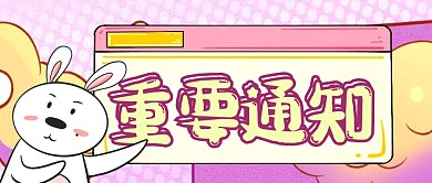 卡通兔子线框公众号首页重要通知