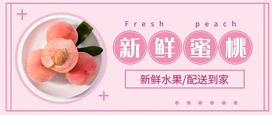 新鲜蜜桃桃子粉色简约公众号封面首图