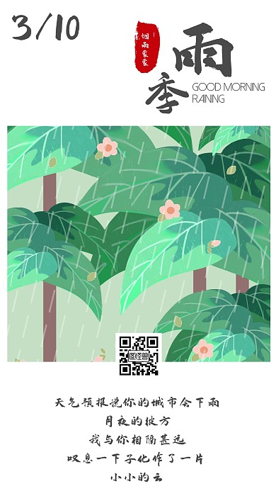 雨季早安生活天气蒙蒙雨日签