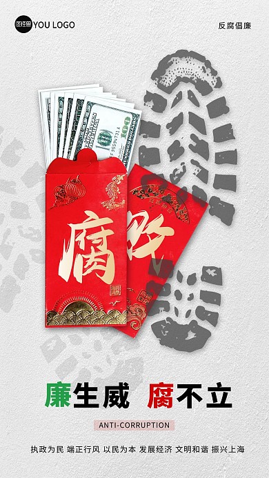 反腐倡廉创意红包手机海报