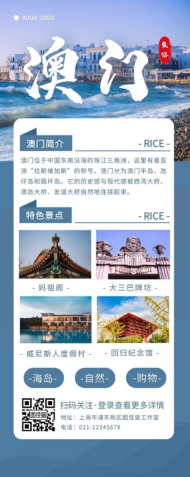蓝色简约澳门旅游景点宣传营销长图