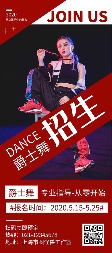 简约大气红色爵士舞蹈招生宣传展架	