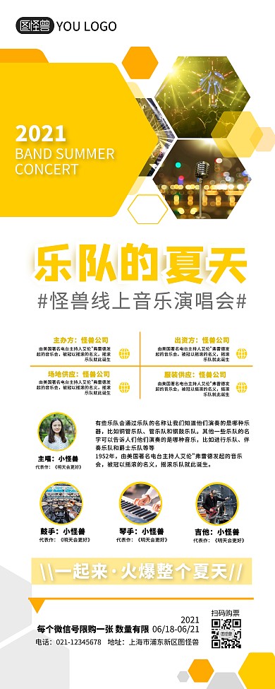 乐队的夏天演唱会节目唱歌表演黄色易拉宝