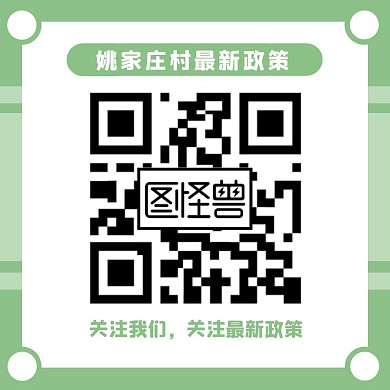 绿色简约姚家庄村二维码关注