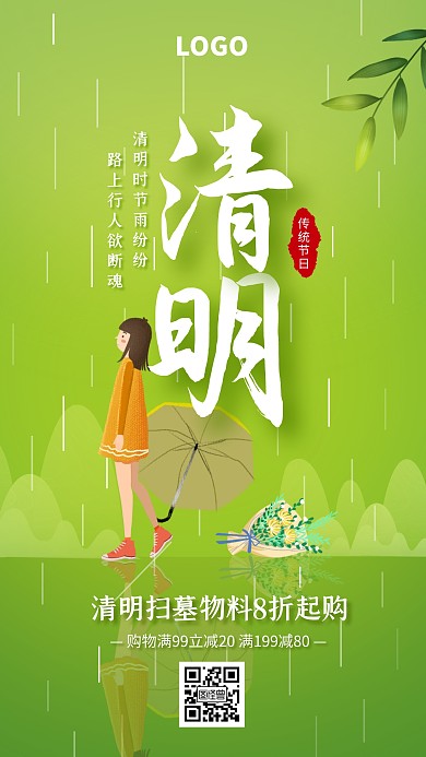 绿色创意清明节扫墓物料促销手机海报