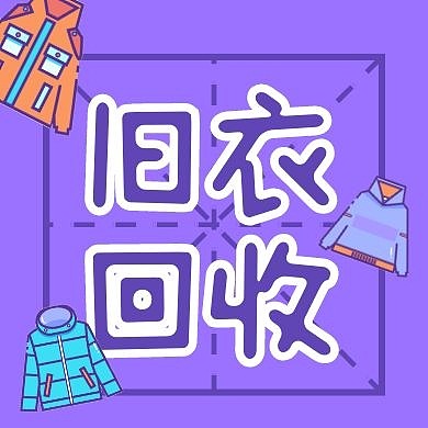 旧衣回收衣物回收环保公众号封面次图