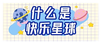 趣味热点快乐星球公众号封面首图
