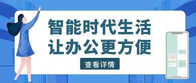 蓝色扁平风手机线上办公公众号封面