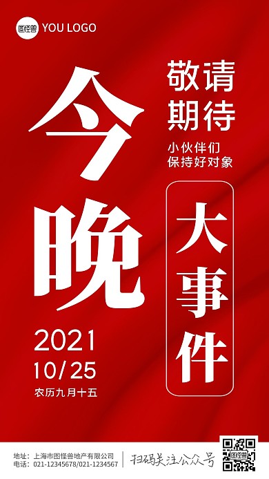 今晚大事件红色简约大字手机海报