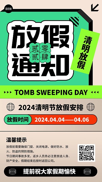 清明节放假通知扁平潮流风绿色手机海报