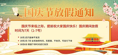 国庆节放假通知国潮风电商banner