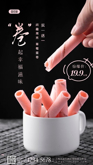 简约风草莓蛋卷零食买一送一宣传摄影图海报