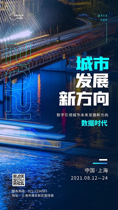 城市发展规划设计宣传推广摄影图海报