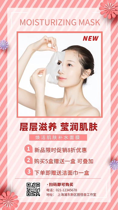 面膜活动促销新品特价粉色手机海报