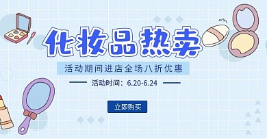 化妆品热卖海报横屏