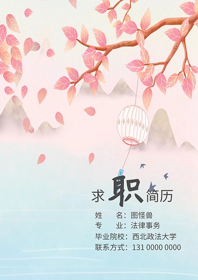 简约 古风 求职简历 个人简历 封面