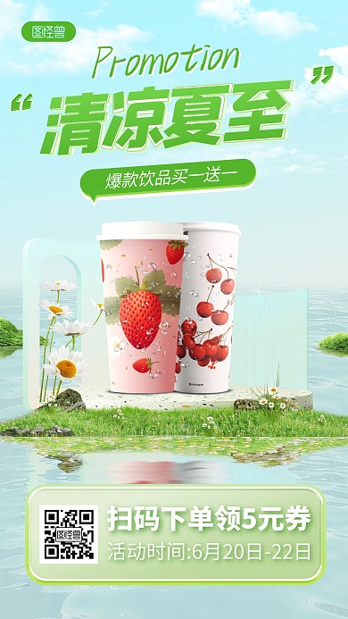 夏至节气奶茶饮品促销产品海报