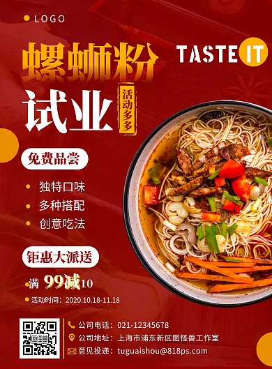 螺蛳粉试业红色简约宣传海报