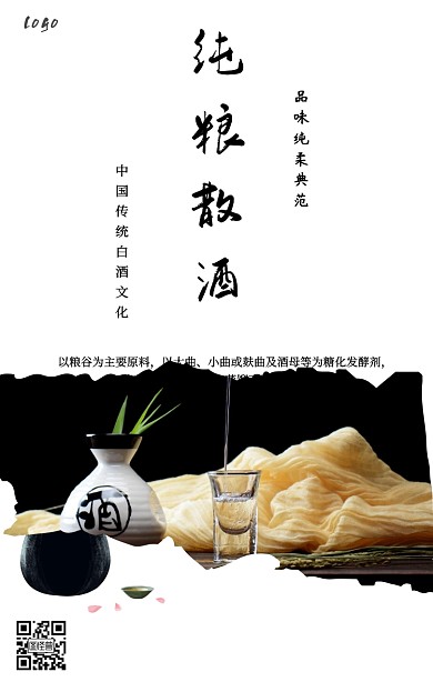 纯粮散酒手机营销海报