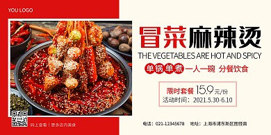 冒菜麻辣烫限时优惠横版海报
