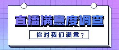 满意度调查渐变色立体公众号封面首图