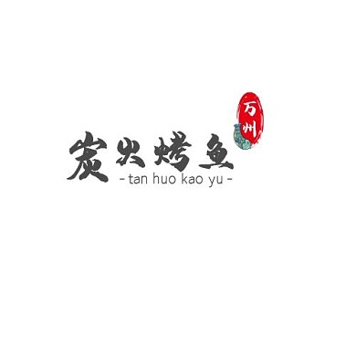 万州炭火烤鱼简约水墨风在线LOGO设计