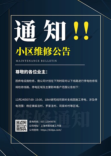 简约创意黑金大气小区通知公告