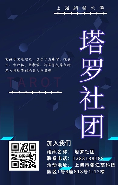 塔罗社团招新宣传手机海报