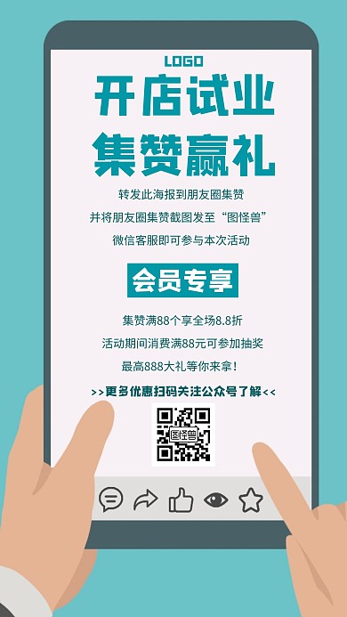 开店试业集赞有礼转发朋友圈促销优惠海报