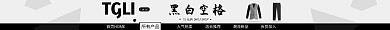 阿里巴巴黑白灰简约风性冷淡服装淘宝店招