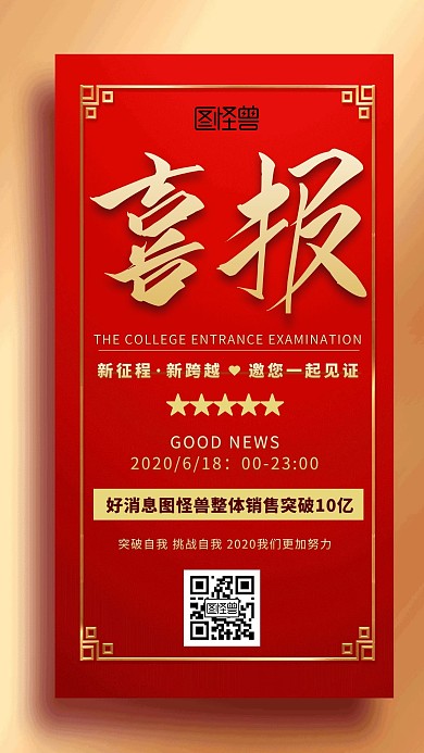 红色喜报大气喜庆好消息手机海报