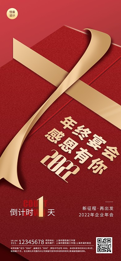 年会倒计时1天红色扁平大气全屏海报