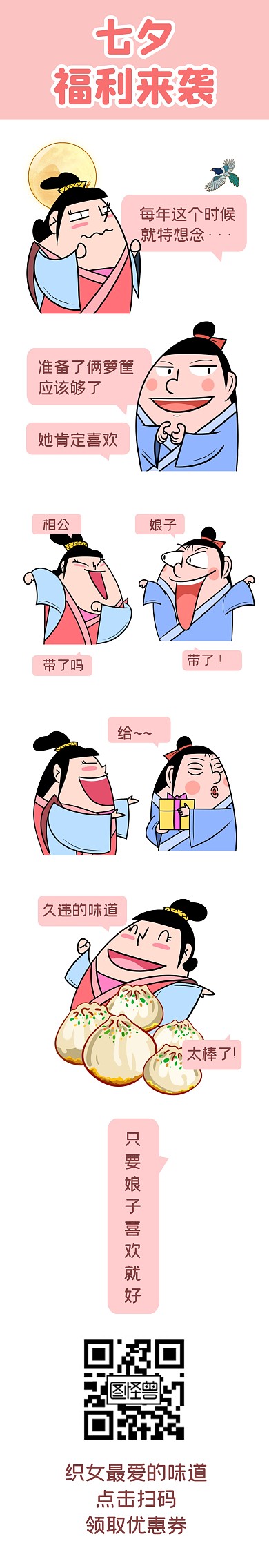 七夕节美食福利趣味促销条漫漫画
