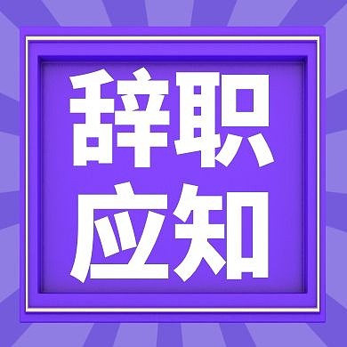 简约卡通背景公众号封面次图辞职信