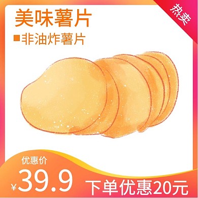 促销休闲零食薯片主图