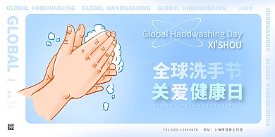 全球洗手日卡通风横版海报