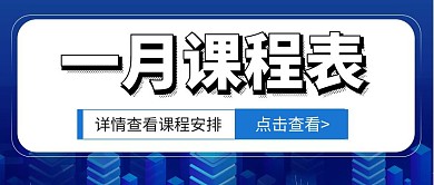 1月课程表简约公众号封面